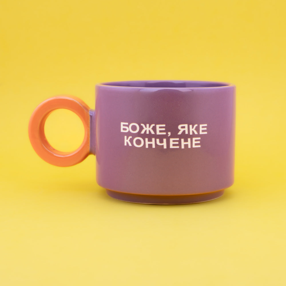 Боже, яке кончене - Фіолетовий (Fresh)