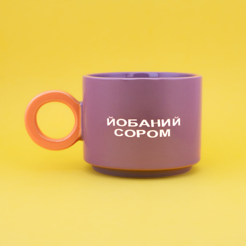 Йобаний сором - Фіолетовий (Fresh)